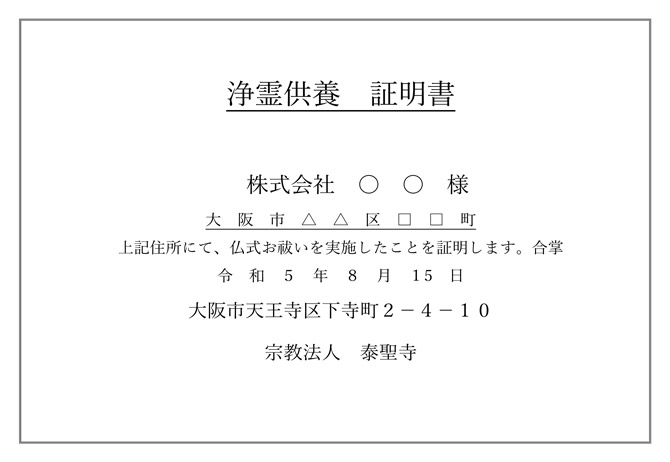 供養証明書サンプル