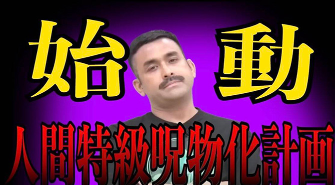 始動　人間特級呪物化計画
